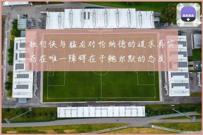 独行侠与猛龙对伦纳德的追求真实存在唯一障碍在于鲍尔默的态度