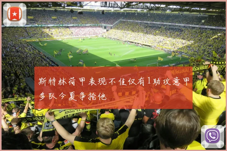 斯特林荷甲表现不佳仅有1助攻意甲多队今夏争抢他