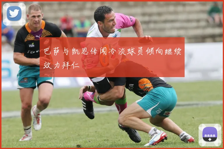 巴萨与凯恩传闻冷淡球员倾向继续效力拜仁