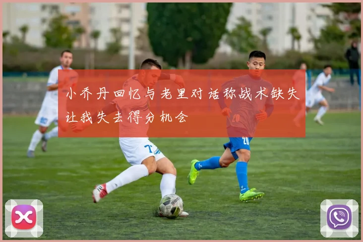 小乔丹回忆与老里对话称战术缺失让我失去得分机会