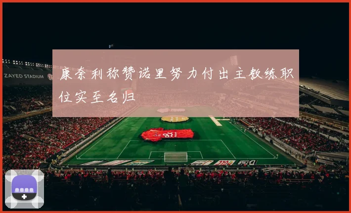 康奈利称赞诺里努力付出主教练职位实至名归